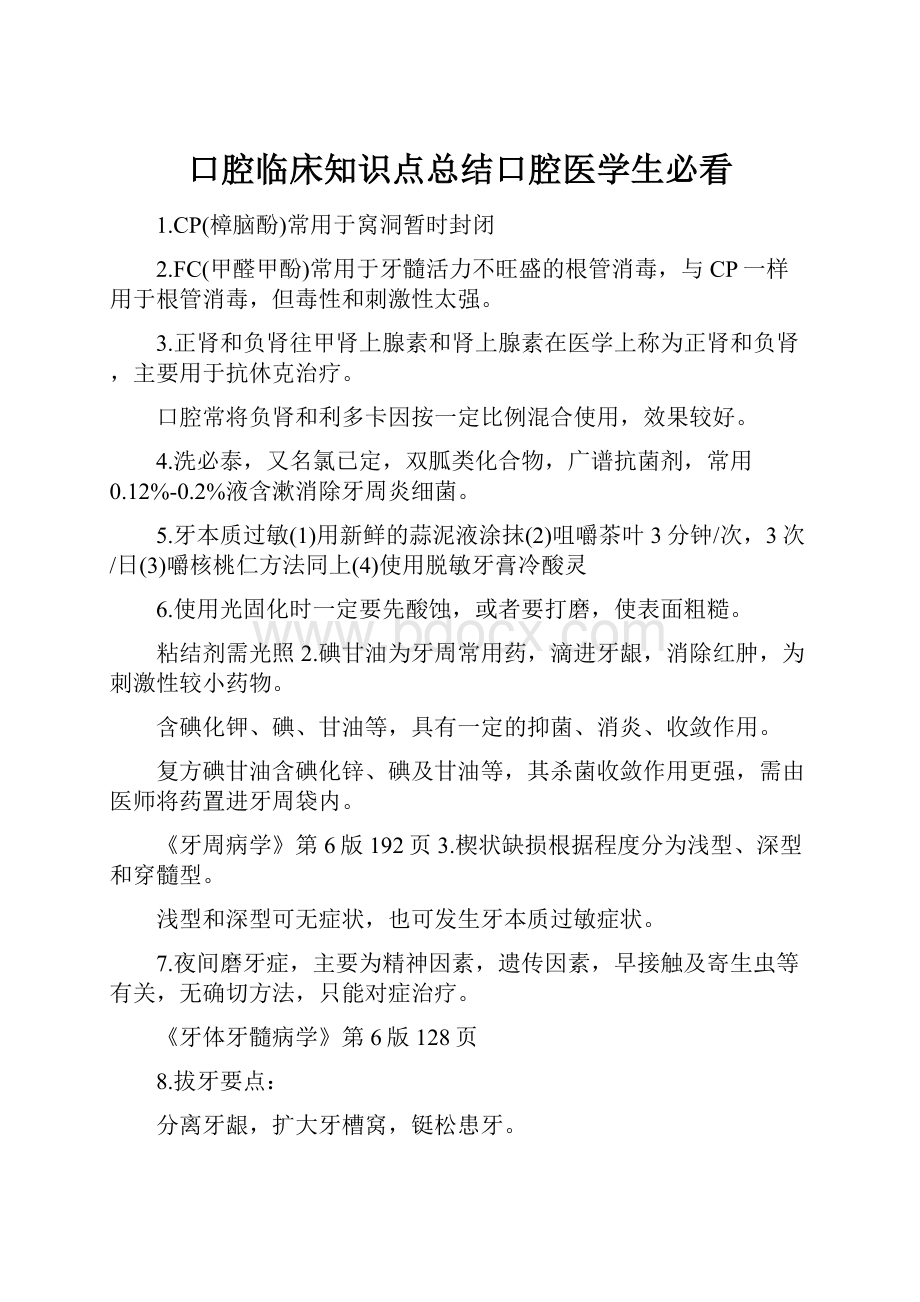 口腔临床知识点总结口腔医学生必看.docx