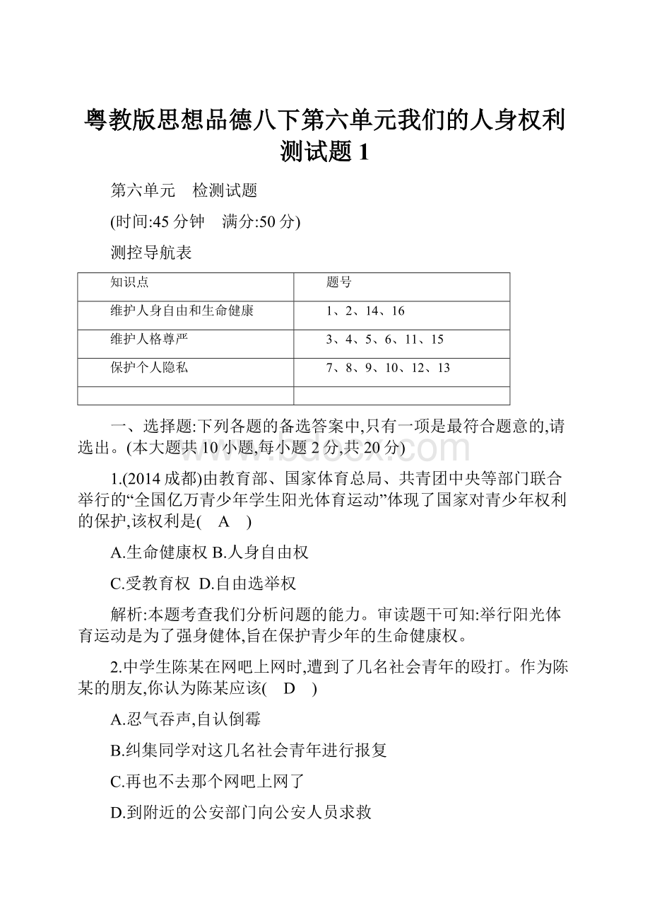 粤教版思想品德八下第六单元我们的人身权利测试题1.docx