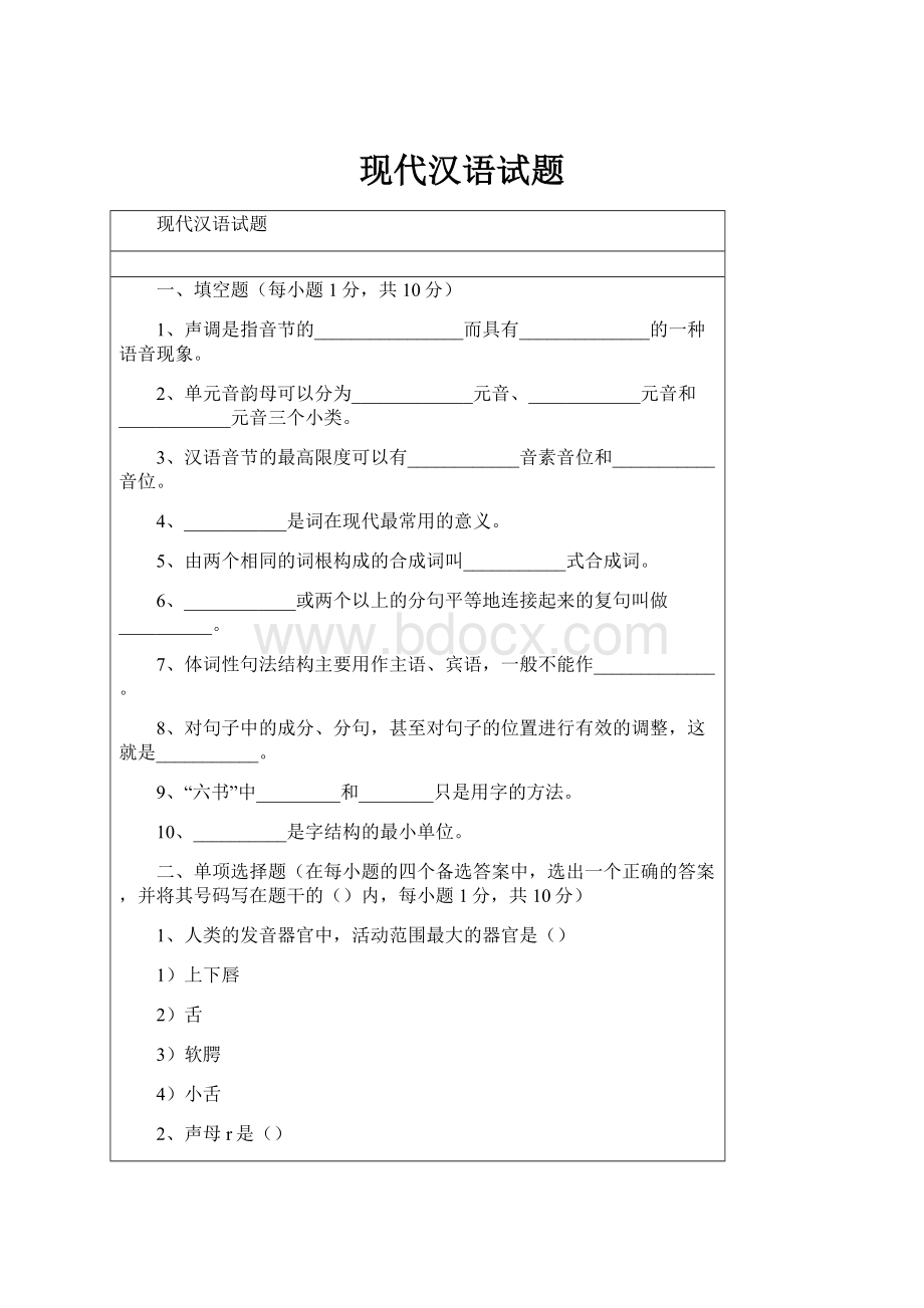 现代汉语试题.docx_第1页