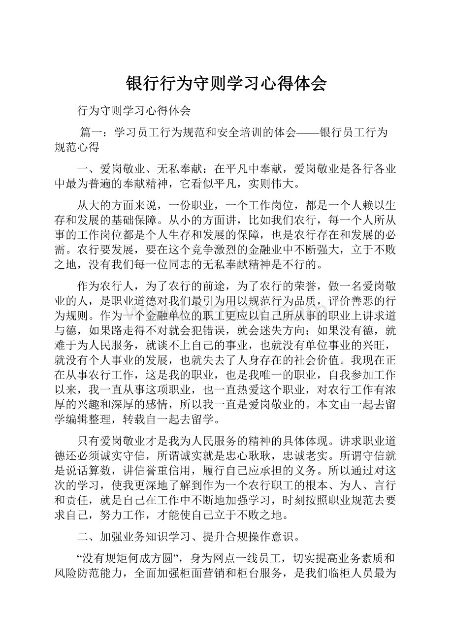 银行行为守则学习心得体会.docx