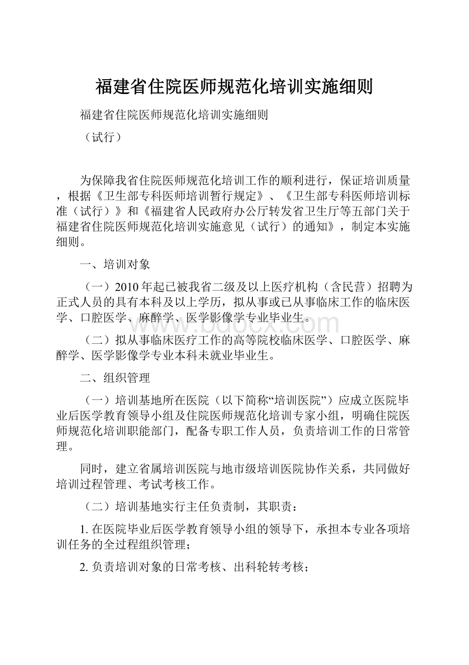 福建省住院医师规范化培训实施细则.docx