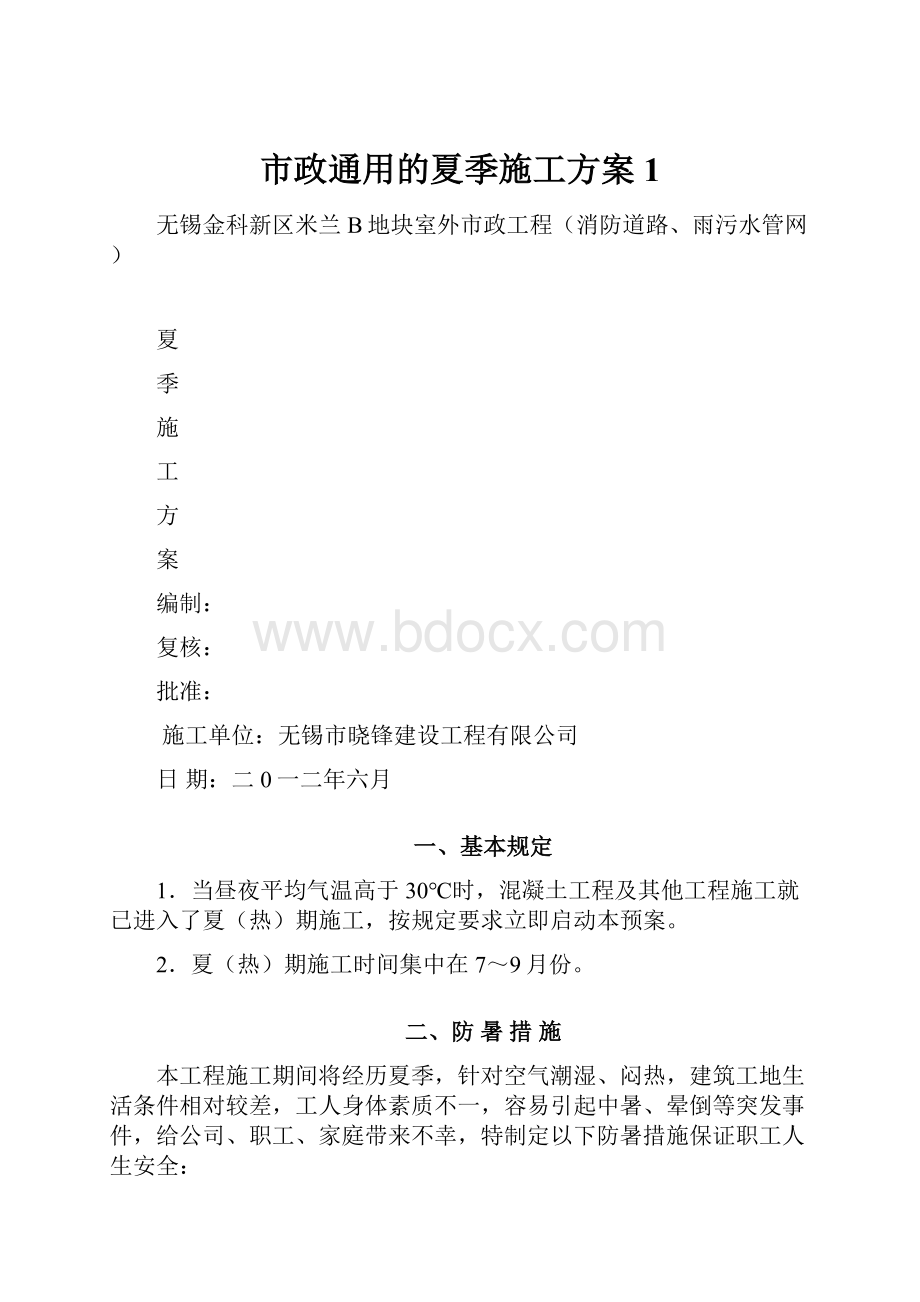 市政通用的夏季施工方案1.docx