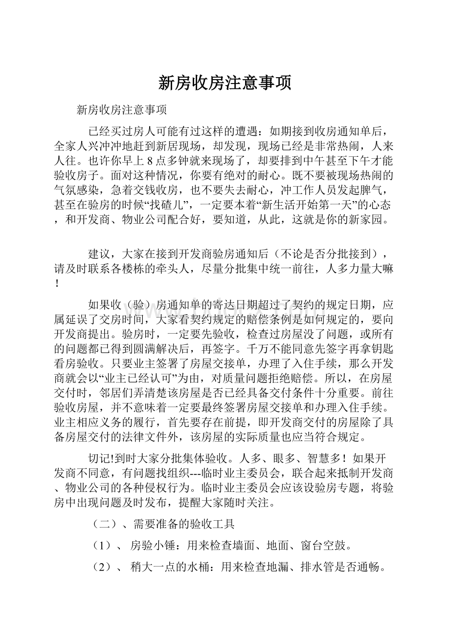 新房收房注意事项.docx