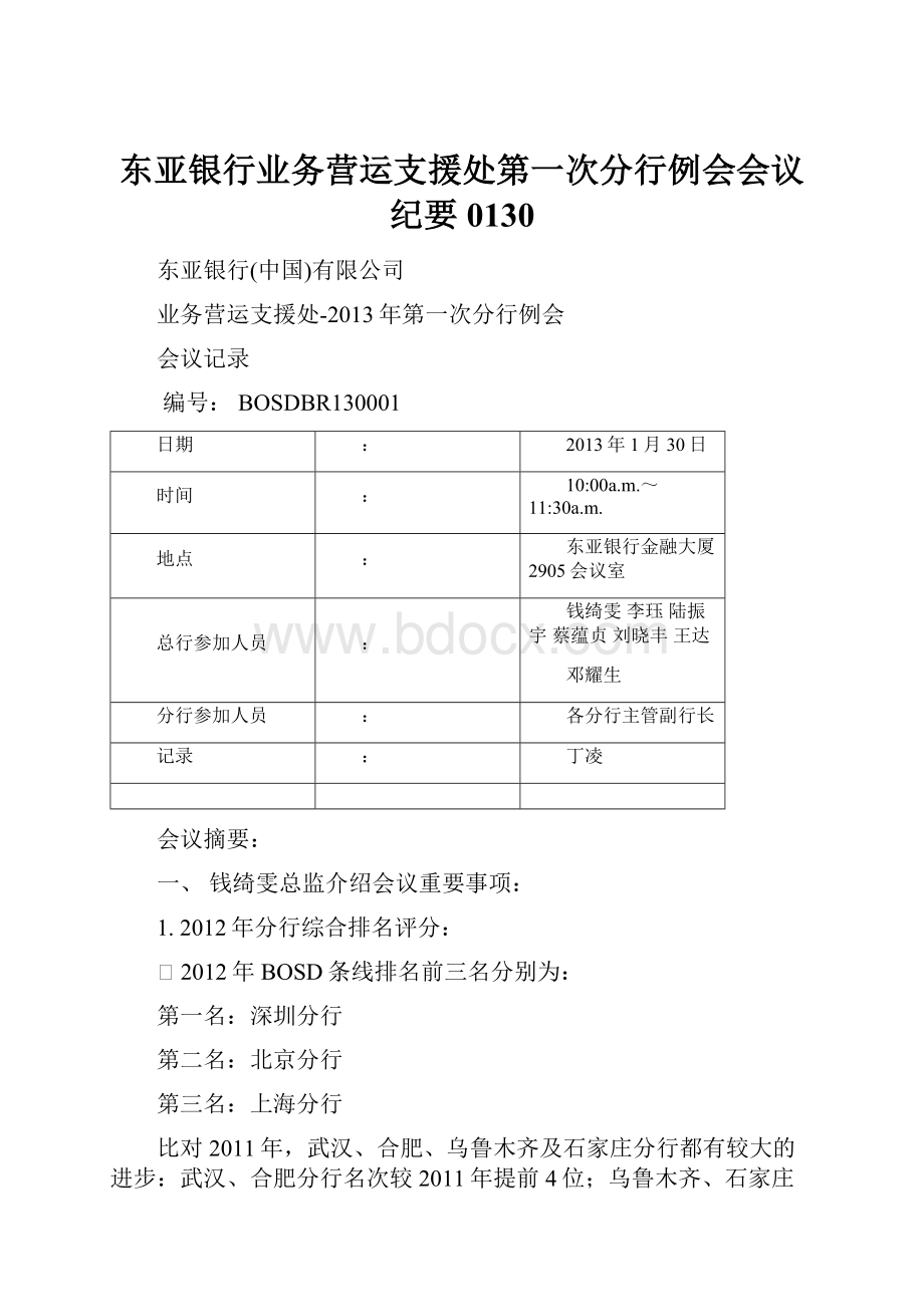 东亚银行业务营运支援处第一次分行例会会议纪要0130.docx_第1页