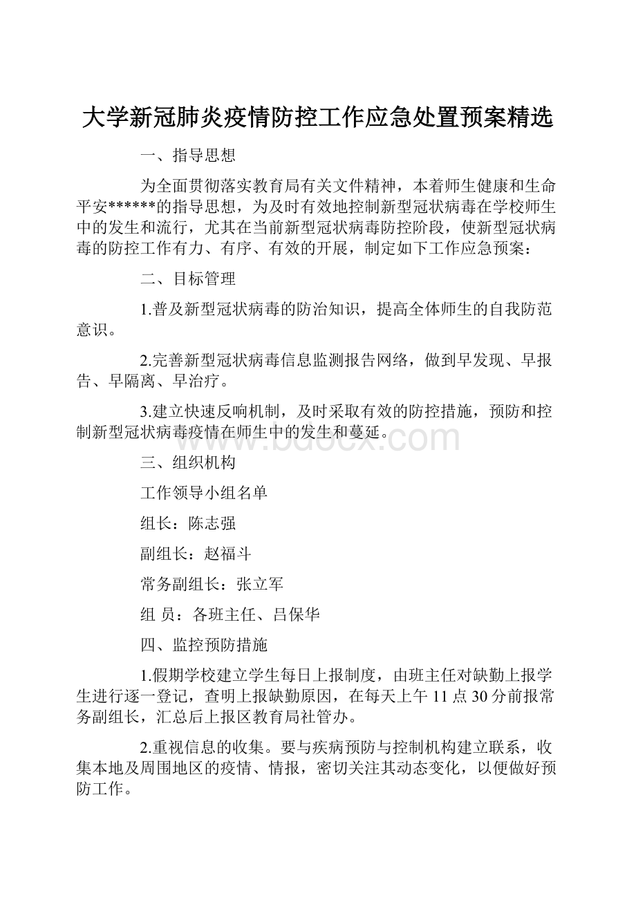 大学新冠肺炎疫情防控工作应急处置预案精选.docx