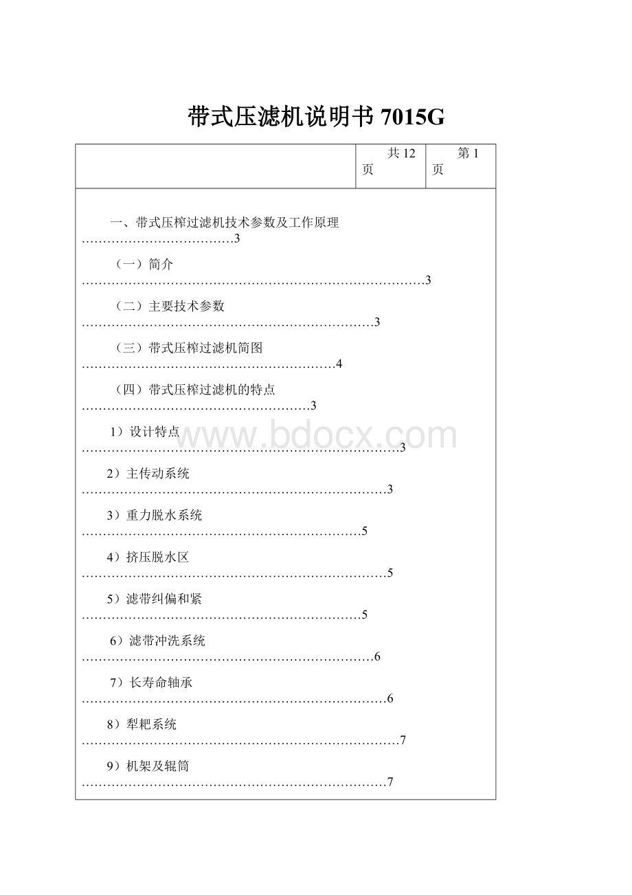 带式压滤机说明书7015G.docx