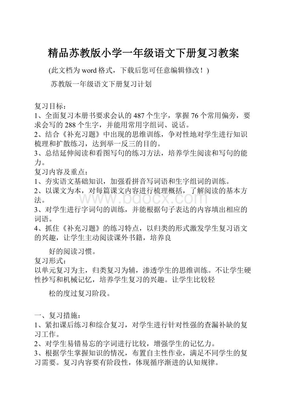 精品苏教版小学一年级语文下册复习教案.docx