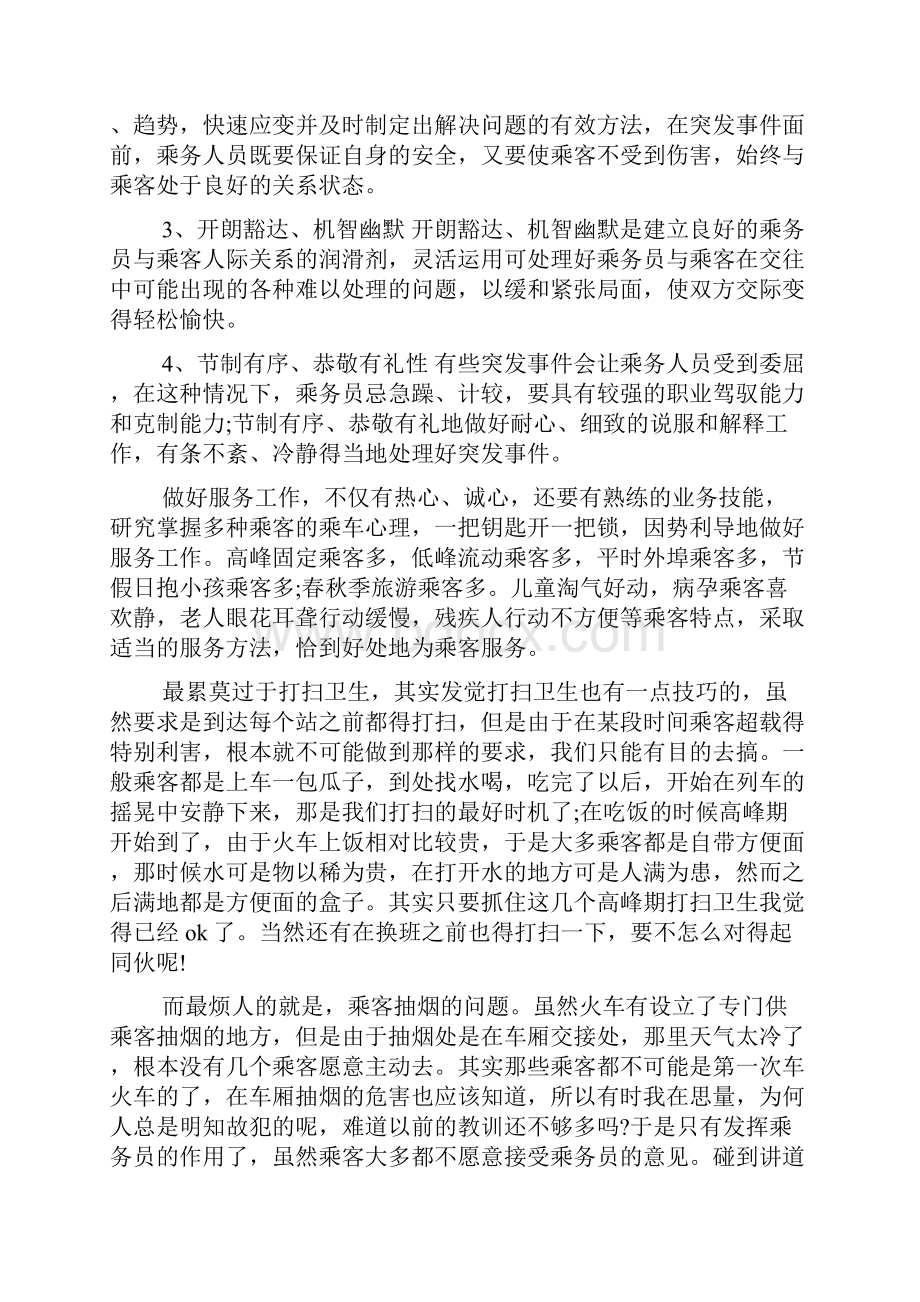 列车乘务员实习报告.docx_第3页