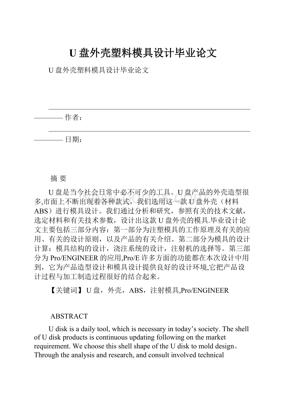 U盘外壳塑料模具设计毕业论文.docx