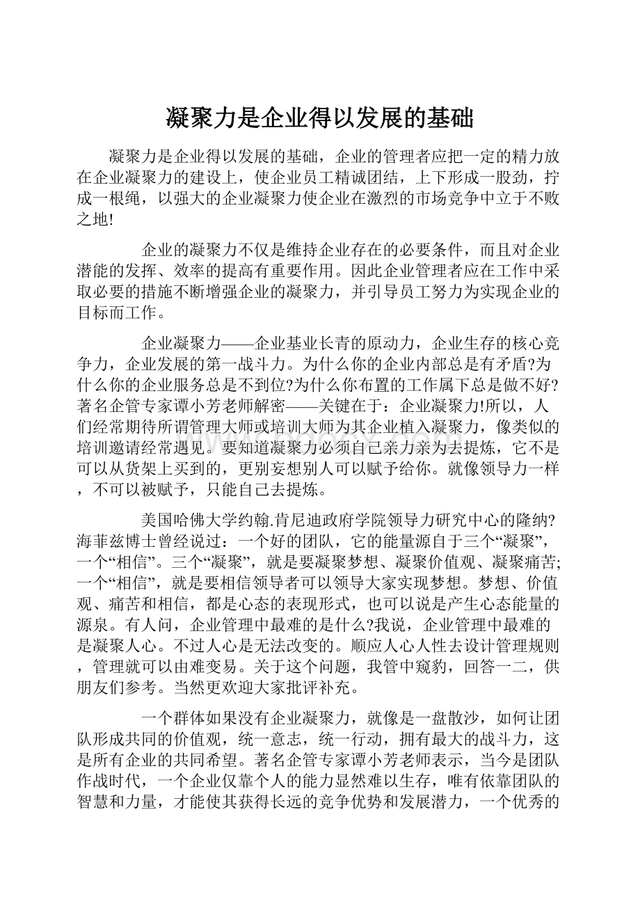 凝聚力是企业得以发展的基础.docx_第1页