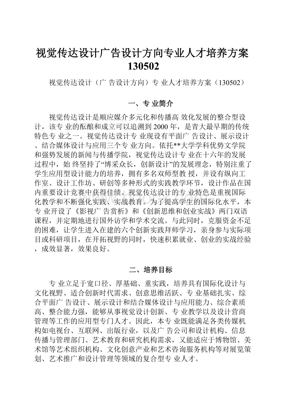 视觉传达设计广告设计方向专业人才培养方案130502.docx_第1页