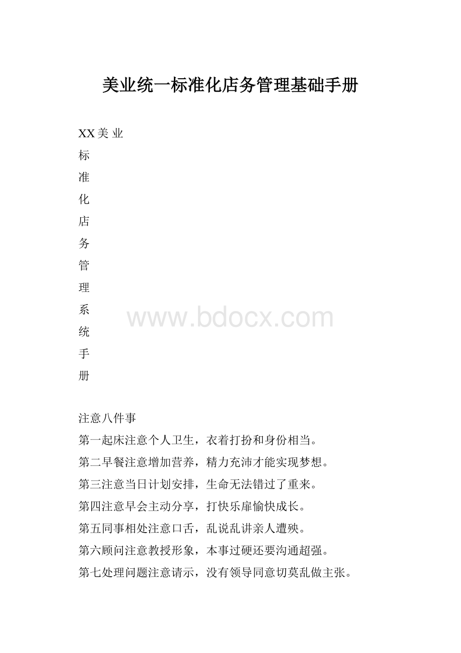 美业统一标准化店务管理基础手册.docx