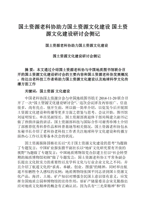 国土资源老科协助力国土资源文化建设 国土资源文化建设研讨会侧记.docx