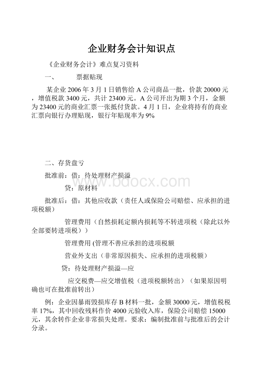 企业财务会计知识点.docx