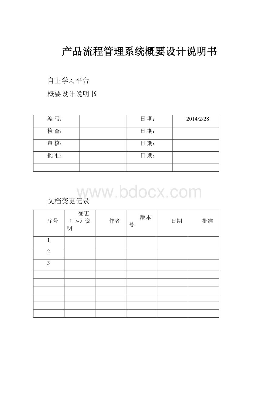 产品流程管理系统概要设计说明书.docx_第1页