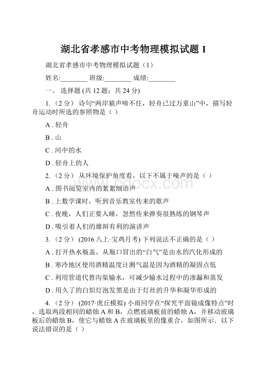 湖北省孝感市中考物理模拟试题1.docx