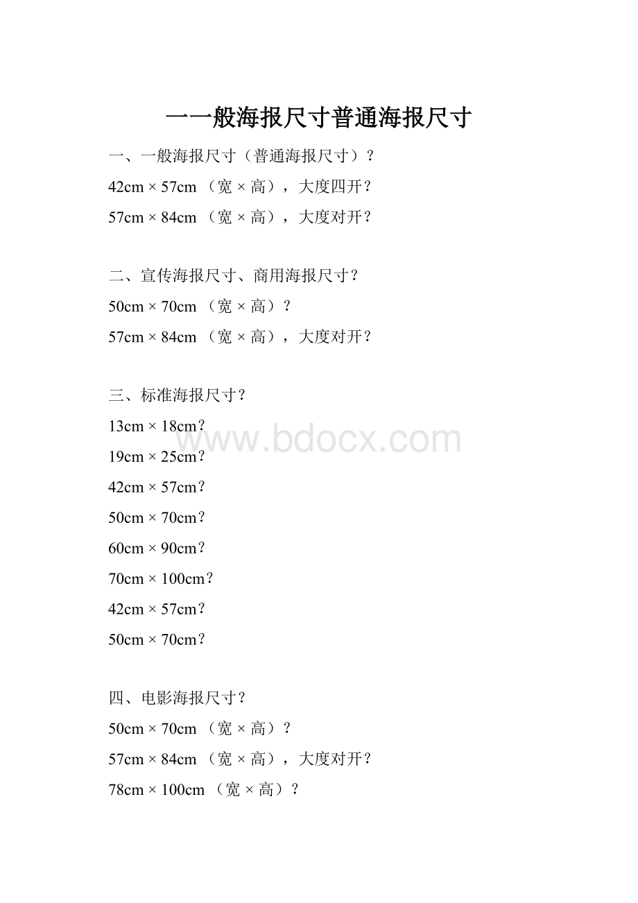 一一般海报尺寸普通海报尺寸.docx