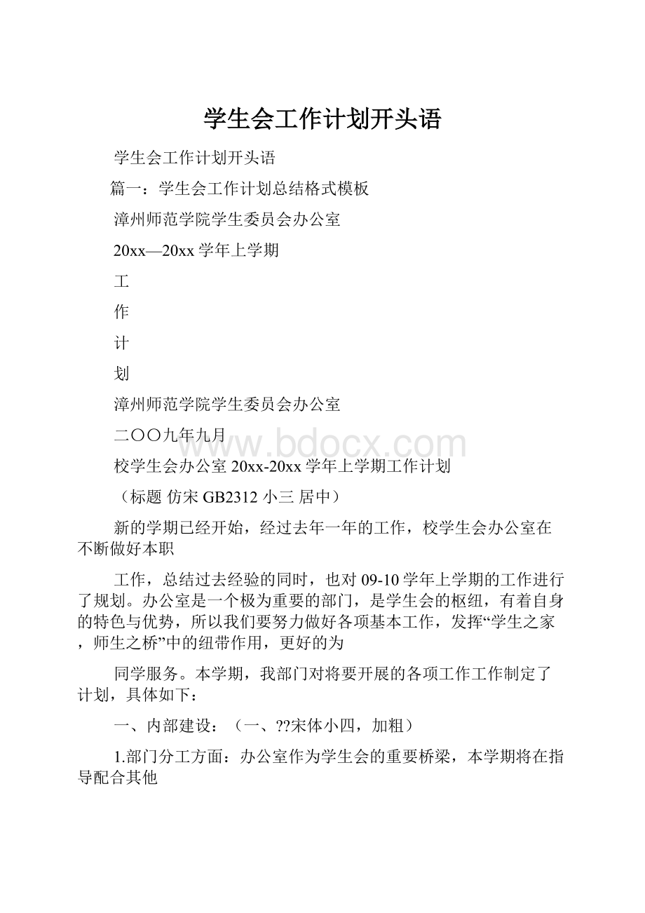 学生会工作计划开头语.docx