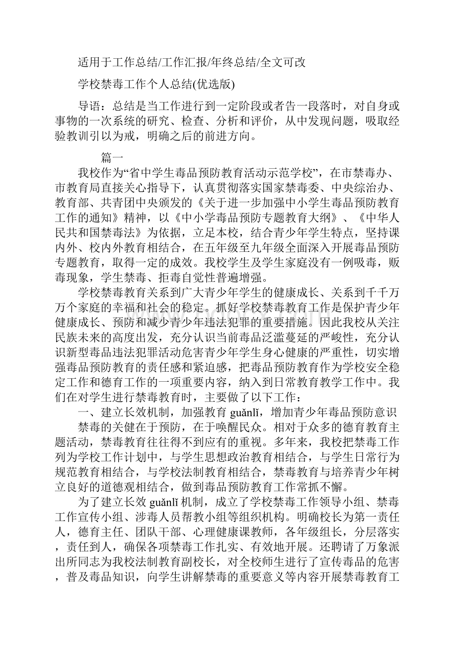 学校禁毒工作个人总结优选版.docx_第2页