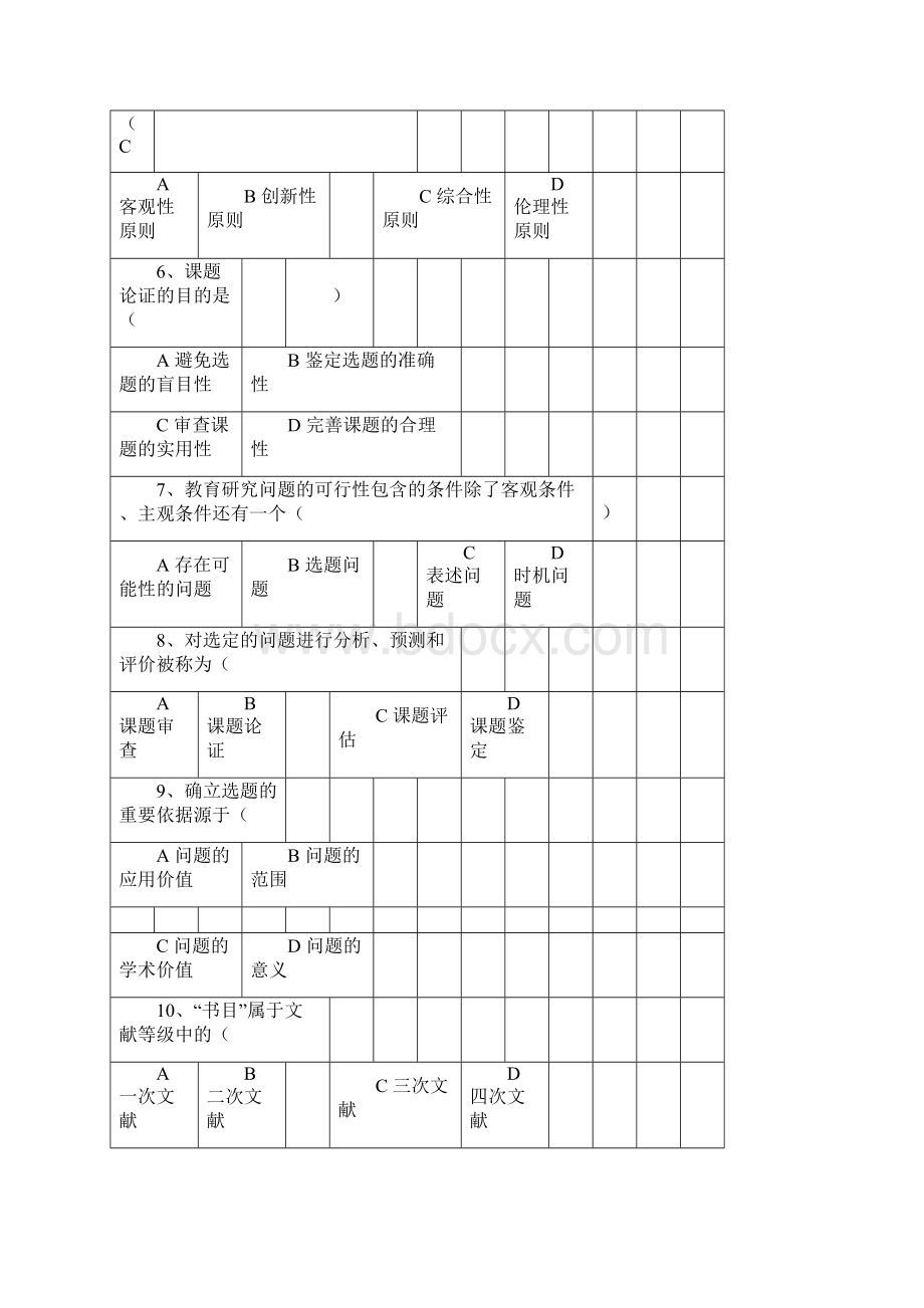 教育研究方法试题集及答案doc.docx_第2页