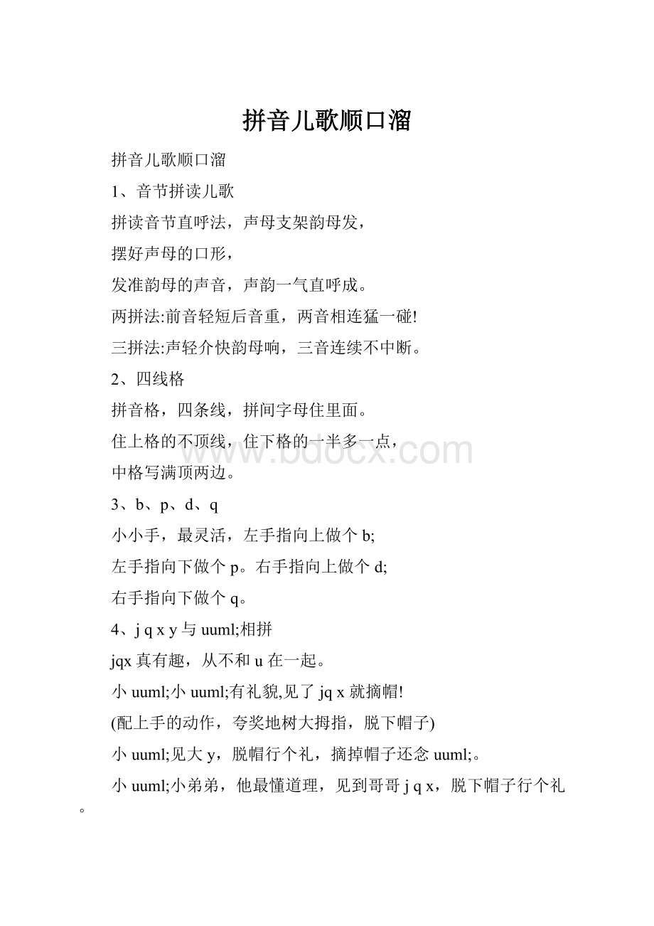 拼音儿歌顺口溜.docx_第1页