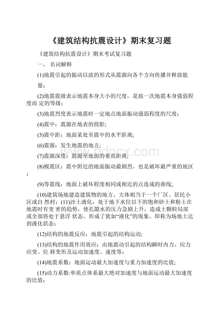 《建筑结构抗震设计》期末复习题.docx_第1页