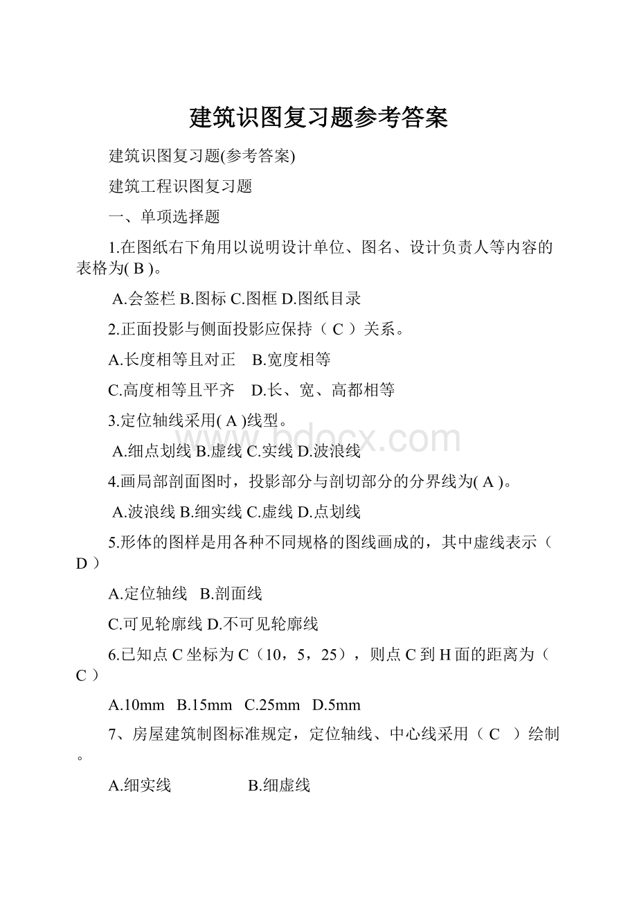 建筑识图复习题参考答案.docx_第1页