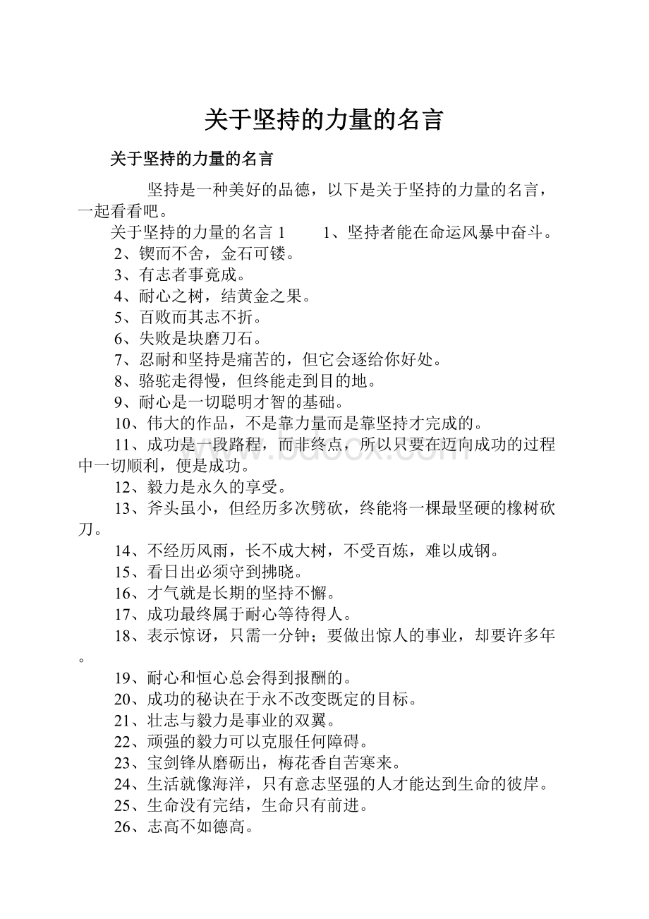 关于坚持的力量的名言.docx