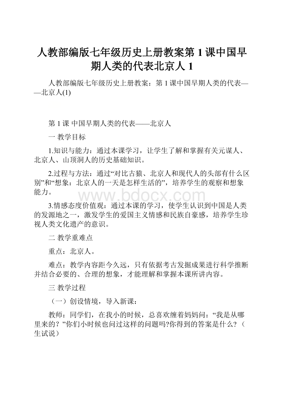 人教部编版七年级历史上册教案第1课中国早期人类的代表北京人1.docx