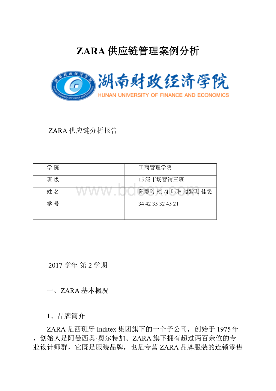 ZARA供应链管理案例分析.docx