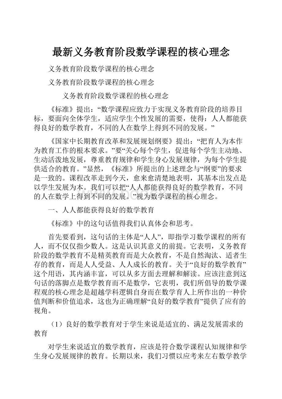 最新义务教育阶段数学课程的核心理念.docx_第1页