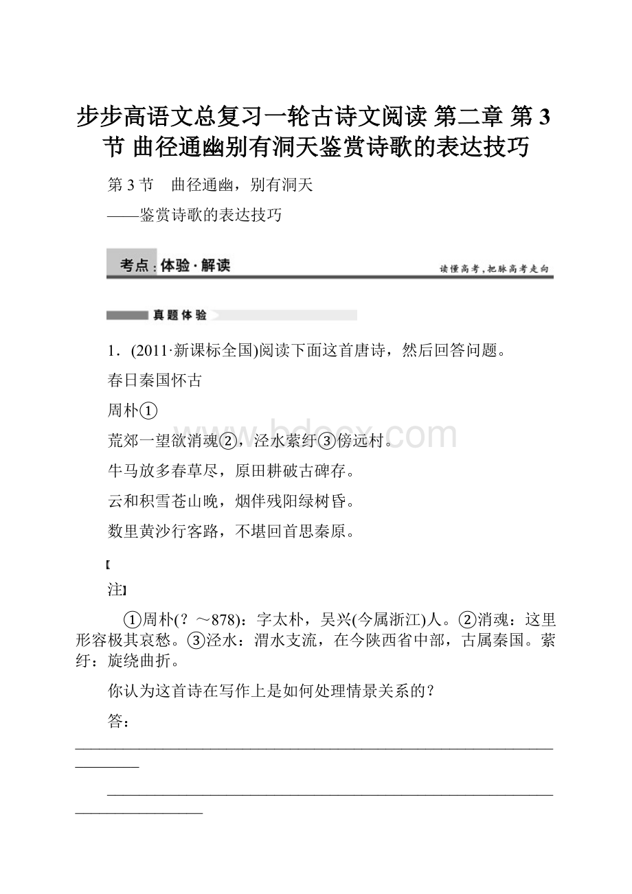 步步高语文总复习一轮古诗文阅读 第二章 第3节 曲径通幽别有洞天鉴赏诗歌的表达技巧.docx