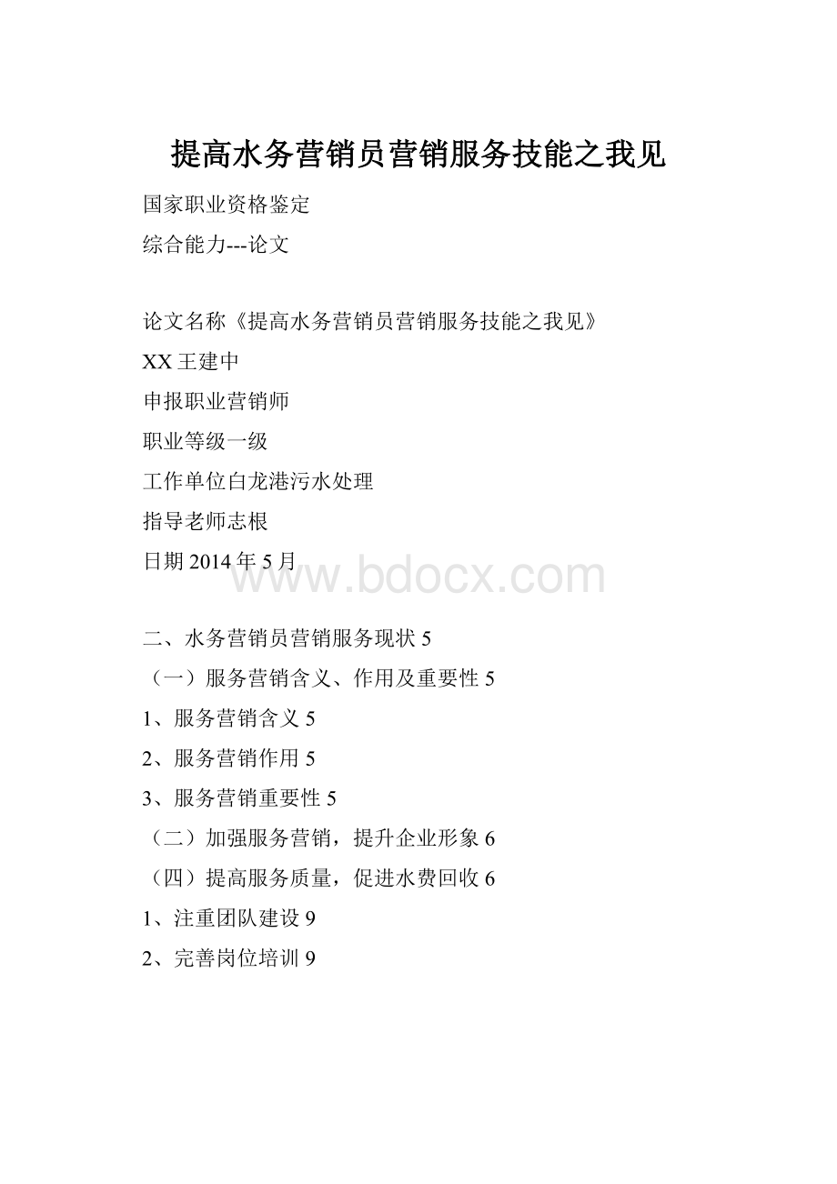 提高水务营销员营销服务技能之我见.docx