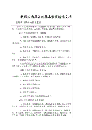 教师应当具备的基本素质精选文档.docx