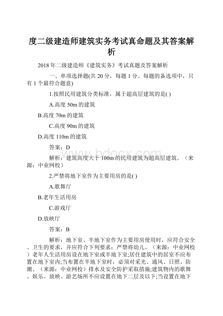 度二级建造师建筑实务考试真命题及其答案解析.docx