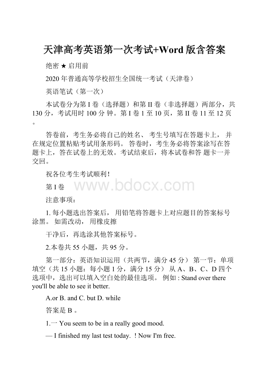 天津高考英语第一次考试+Word版含答案.docx