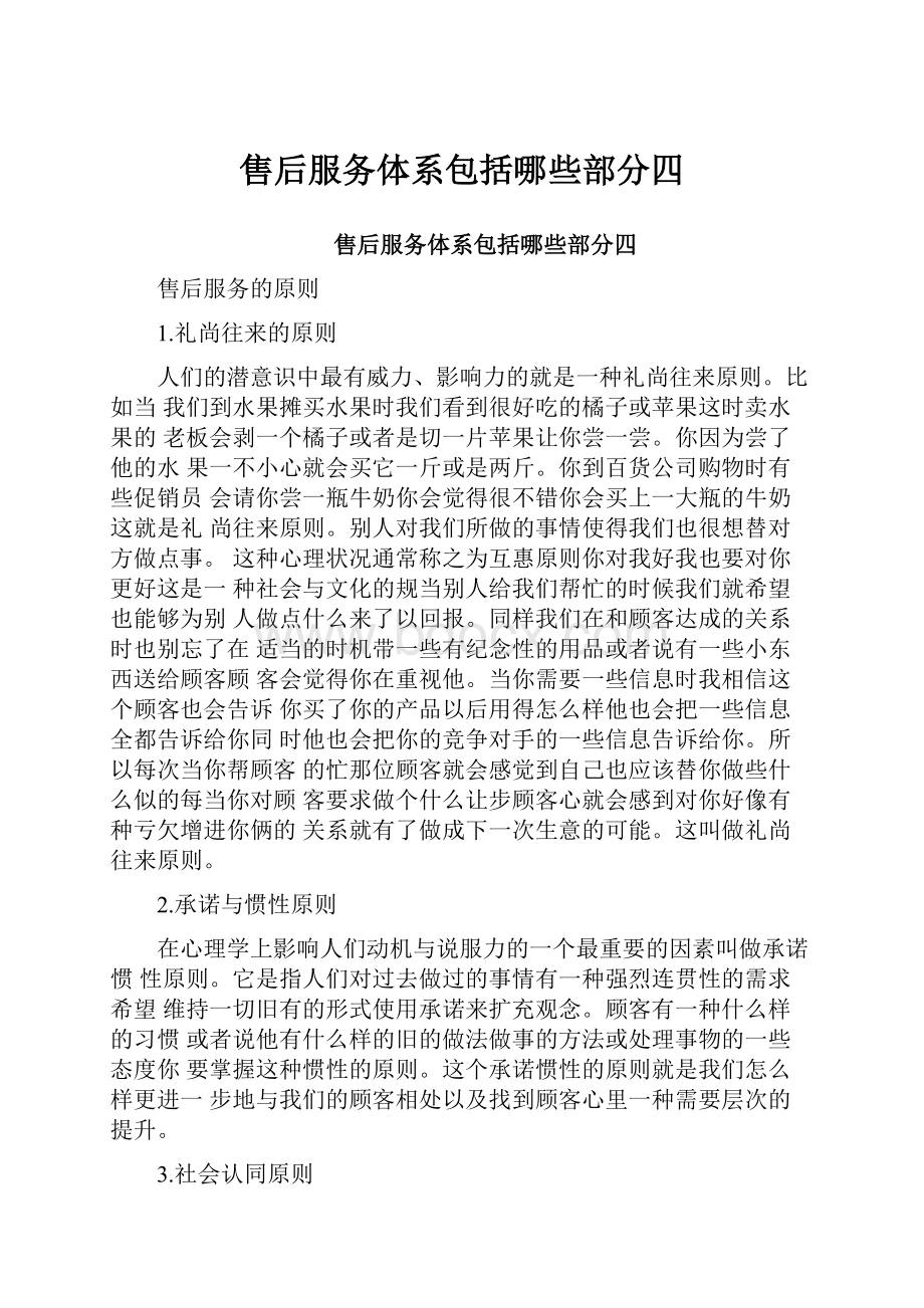 售后服务体系包括哪些部分四.docx