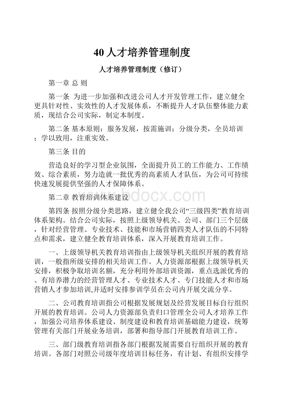 40人才培养管理制度.docx