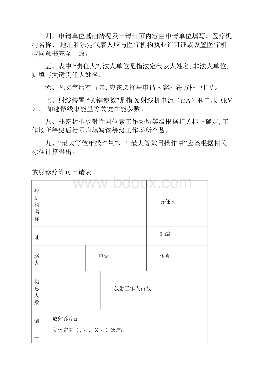 新编放射诊疗许可申请表模板.docx_第2页