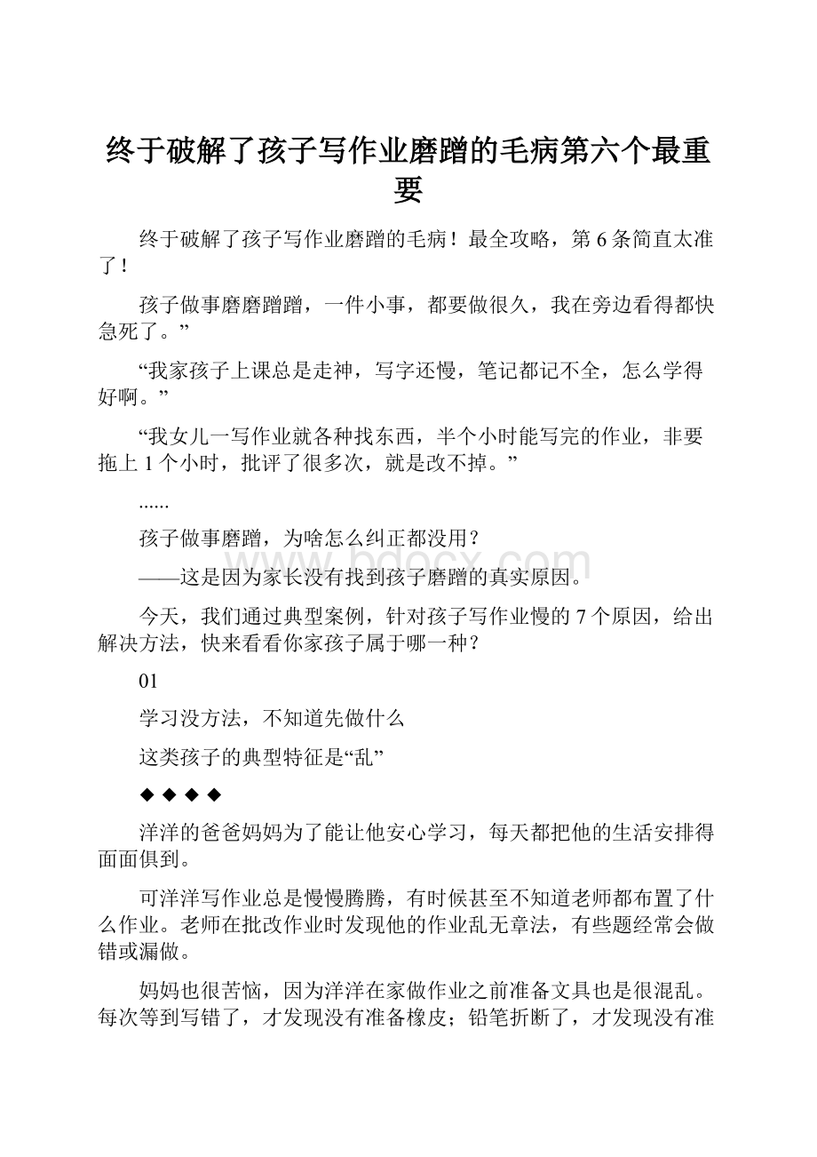 终于破解了孩子写作业磨蹭的毛病第六个最重要.docx