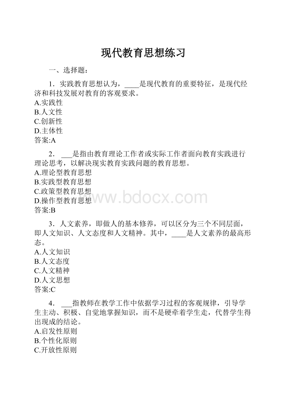 现代教育思想练习.docx_第1页