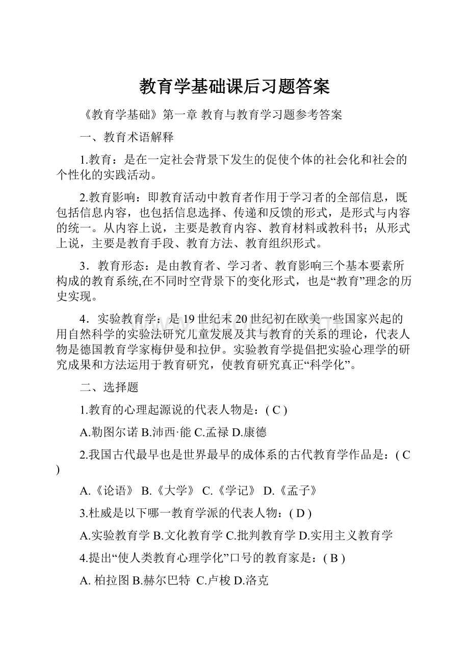 教育学基础课后习题答案.docx