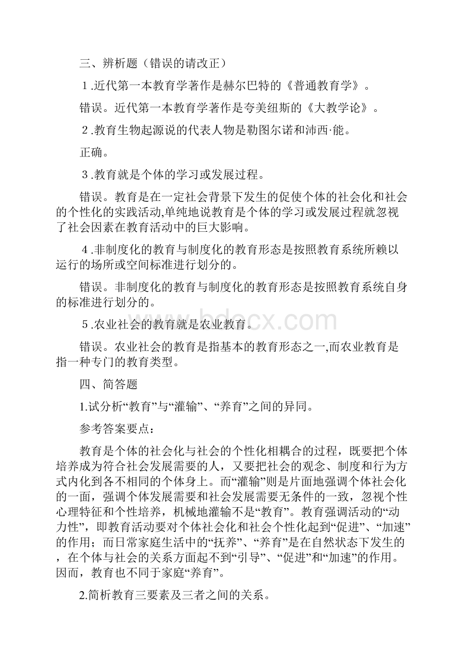 教育学基础课后习题答案.docx_第2页