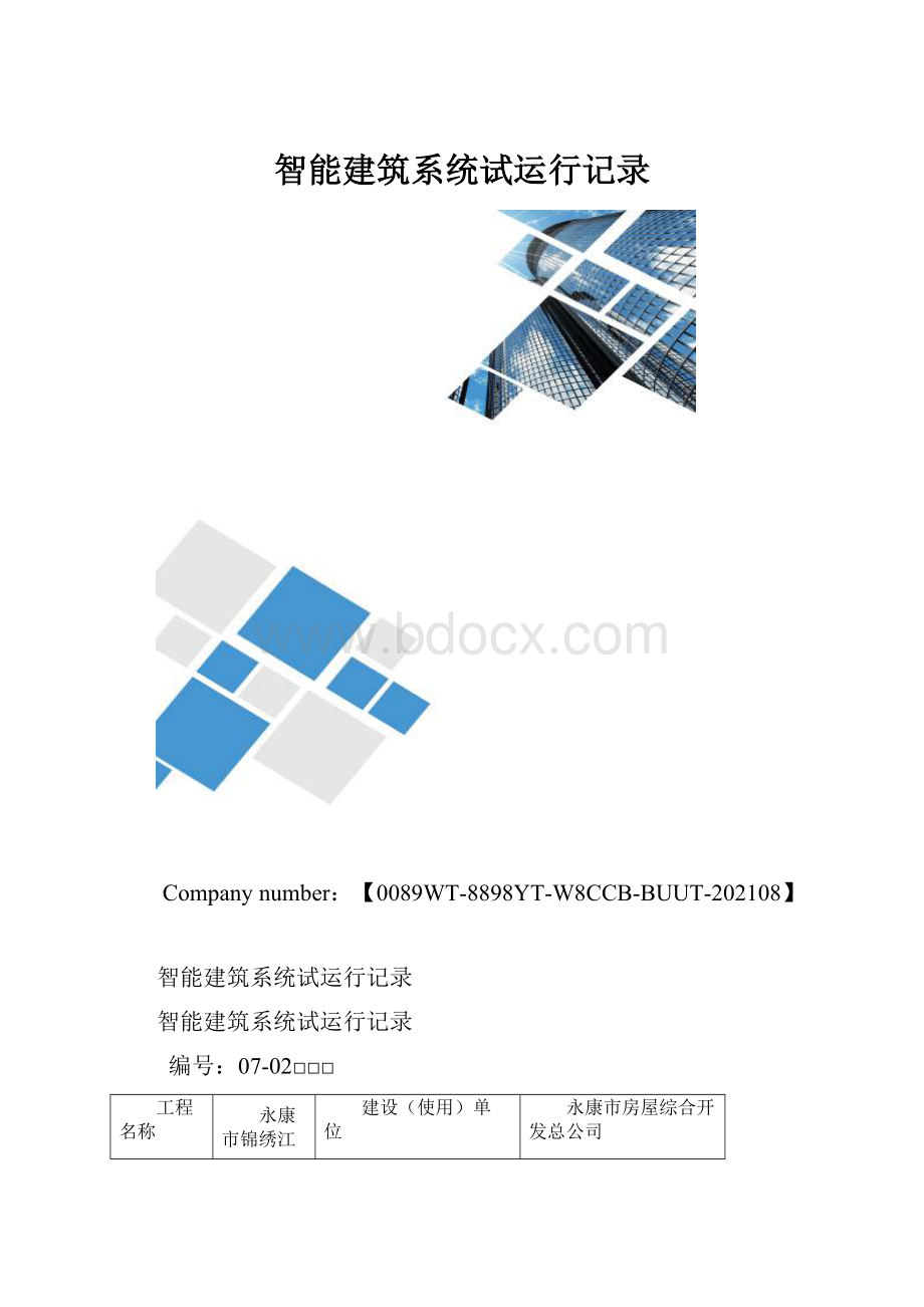 智能建筑系统试运行记录.docx