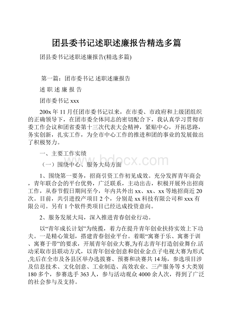 团县委书记述职述廉报告精选多篇.docx