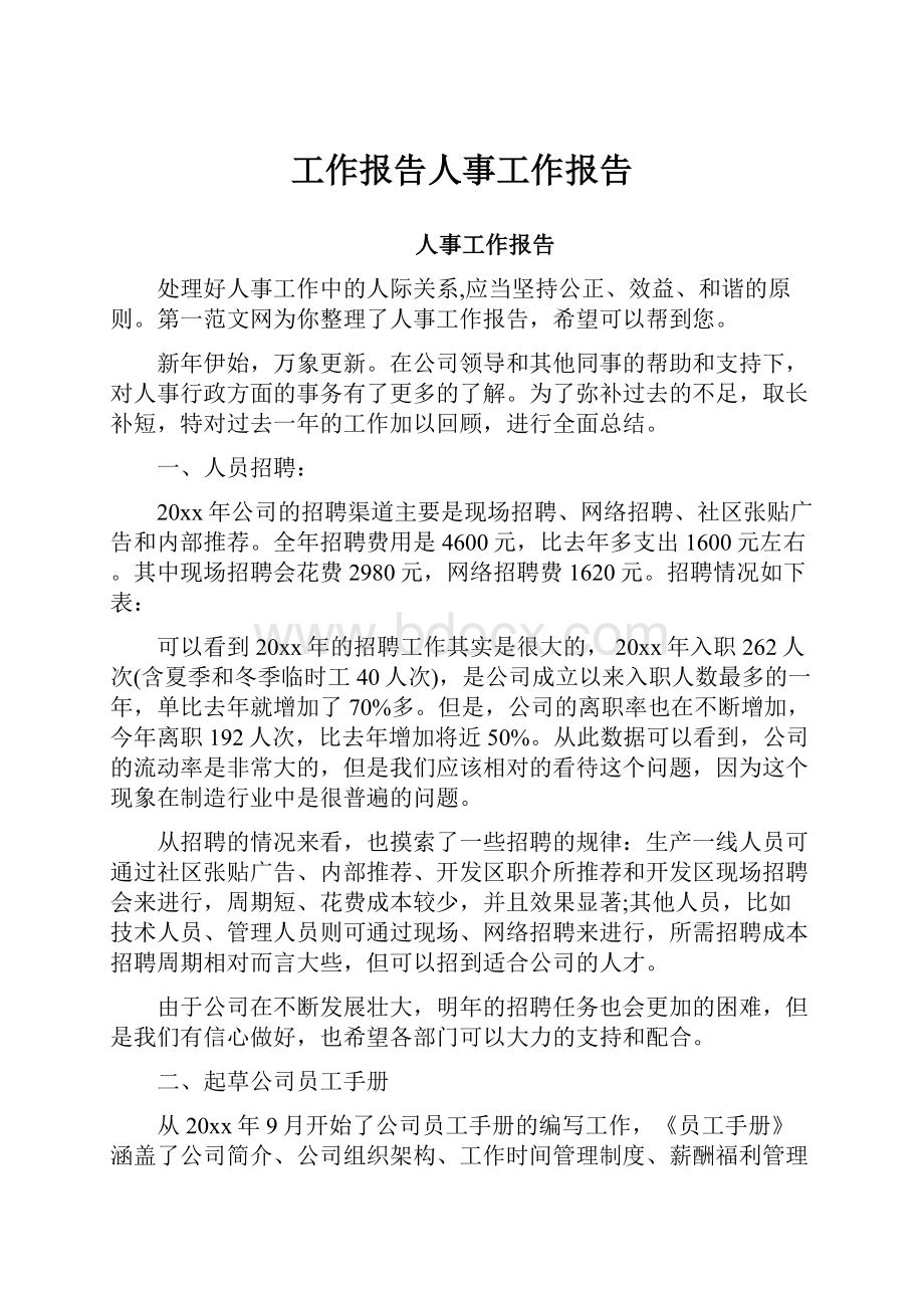 工作报告人事工作报告.docx