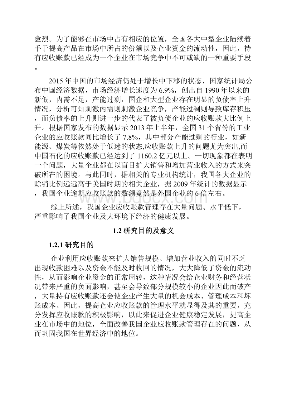 降重 关于青岛金王集团应收账款管理问题的研究.docx_第2页