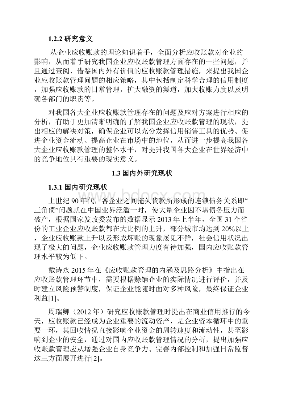 降重 关于青岛金王集团应收账款管理问题的研究.docx_第3页