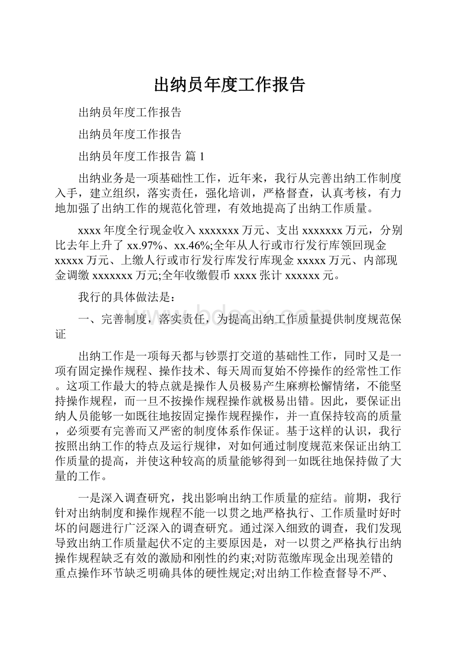 出纳员年度工作报告.docx_第1页