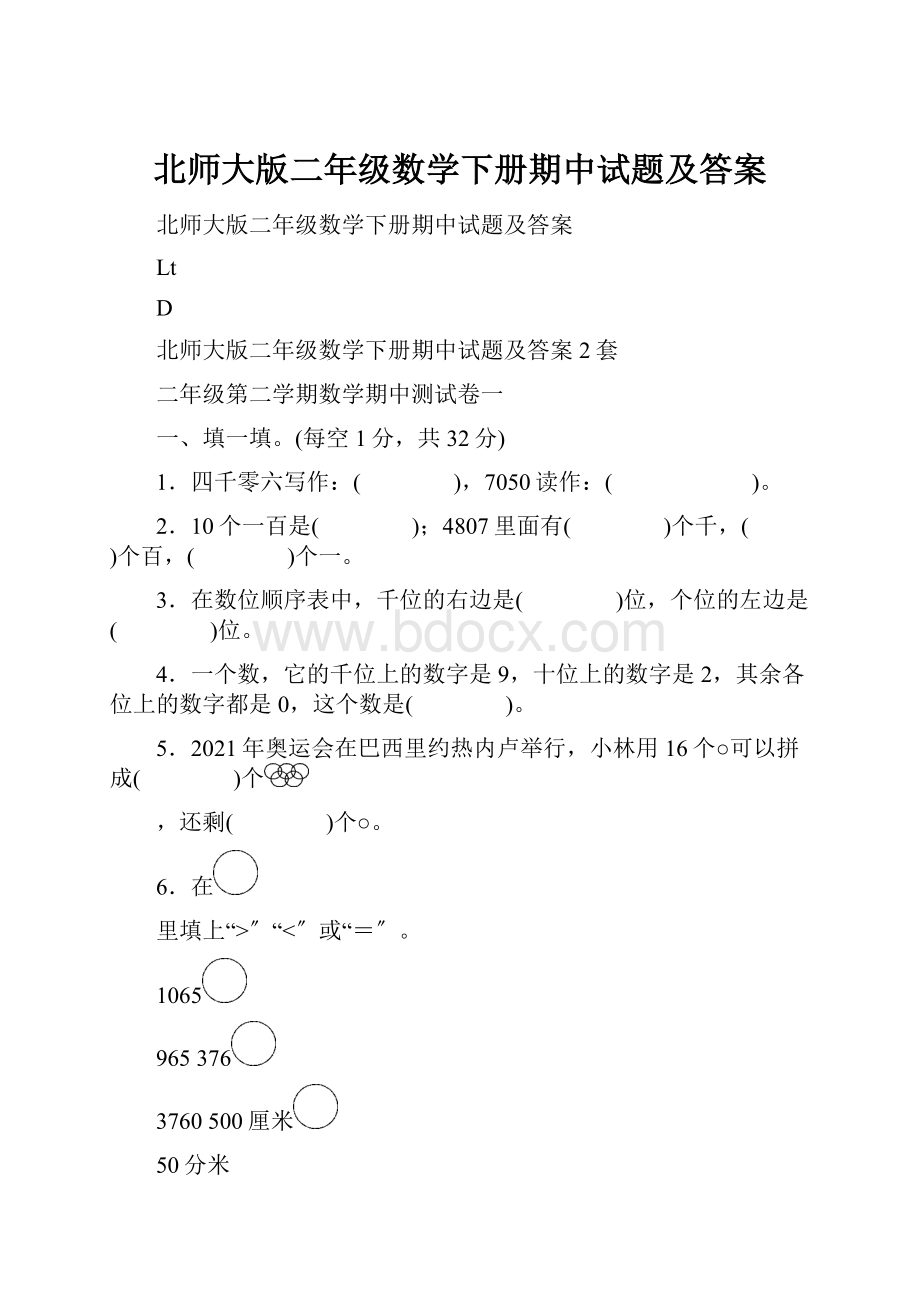 北师大版二年级数学下册期中试题及答案.docx